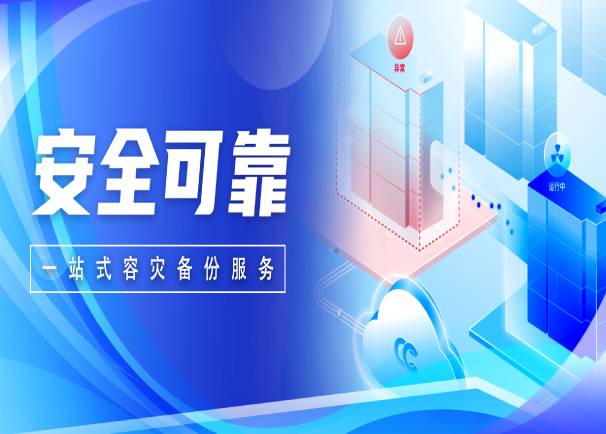 安全可靠！中国电子云灾备解决方案正式发布