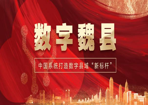 打造数字县域“新标杆”，中国系统中标“数字魏县”项目一期