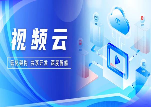 深度智能！中国电子云视频云解决方案正式发布！