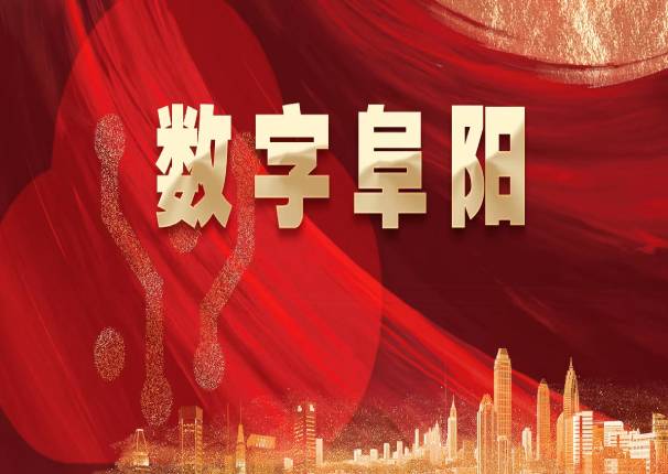 再下一城！中国系统中标阜阳市城市大脑一期建设项目