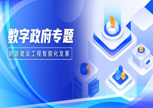 以“数”强财 | 中国系统助力财源建设工程智能化发展