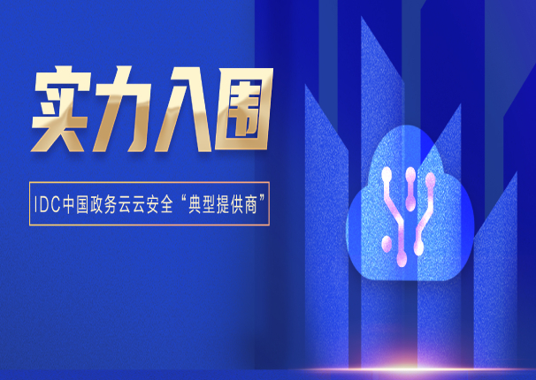 全域全栈安全！中国电子云入选IDC中国政务云“典型提供商”