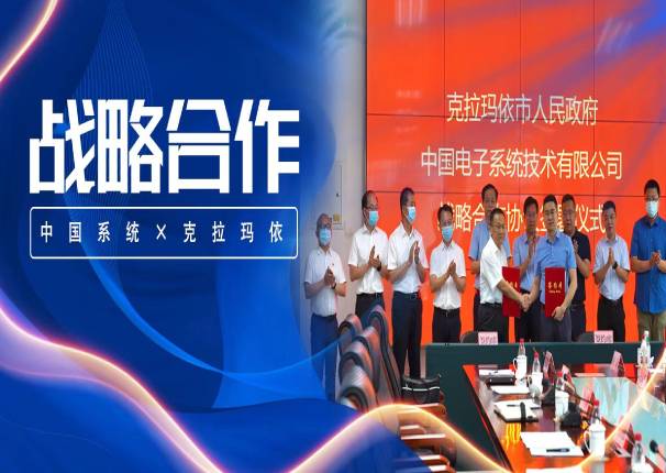 中国系统与克拉玛依市政府签订战略合作协议