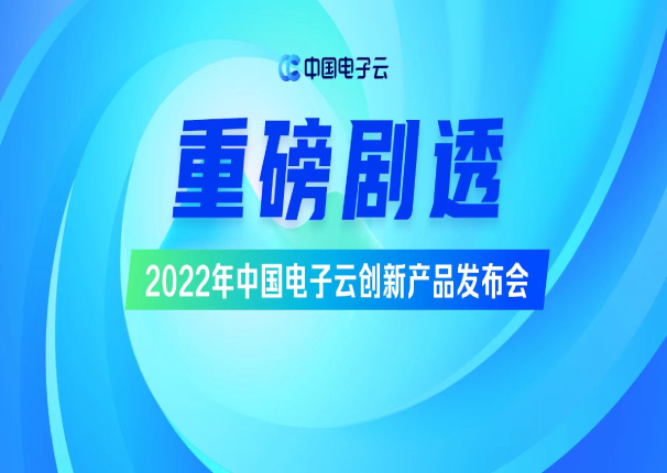 重磅6月！ 2022年中国电子云创新产品发布会剧透来袭