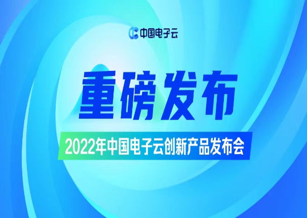 今天，中国电子云宣布了几件大事！