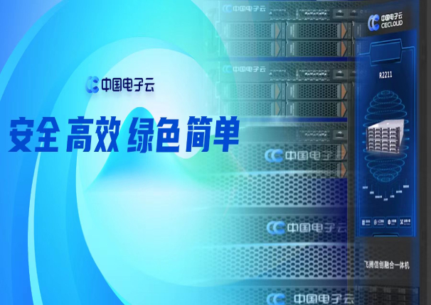 中国电子云发布IT产品线战略