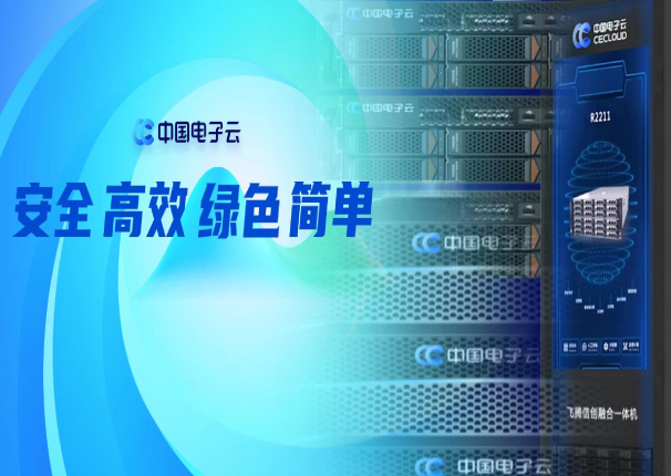 中国电子云发布IT产品线战略