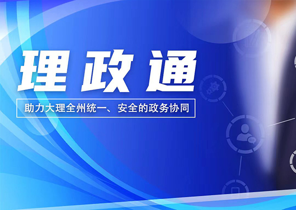 使用人数破万！“理政通”持续践行数字政府2.0一网协同建设理念