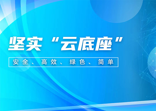 中国电子云：聚焦存储和超融合两大核心产品，为企业上云构筑坚实“云底座”