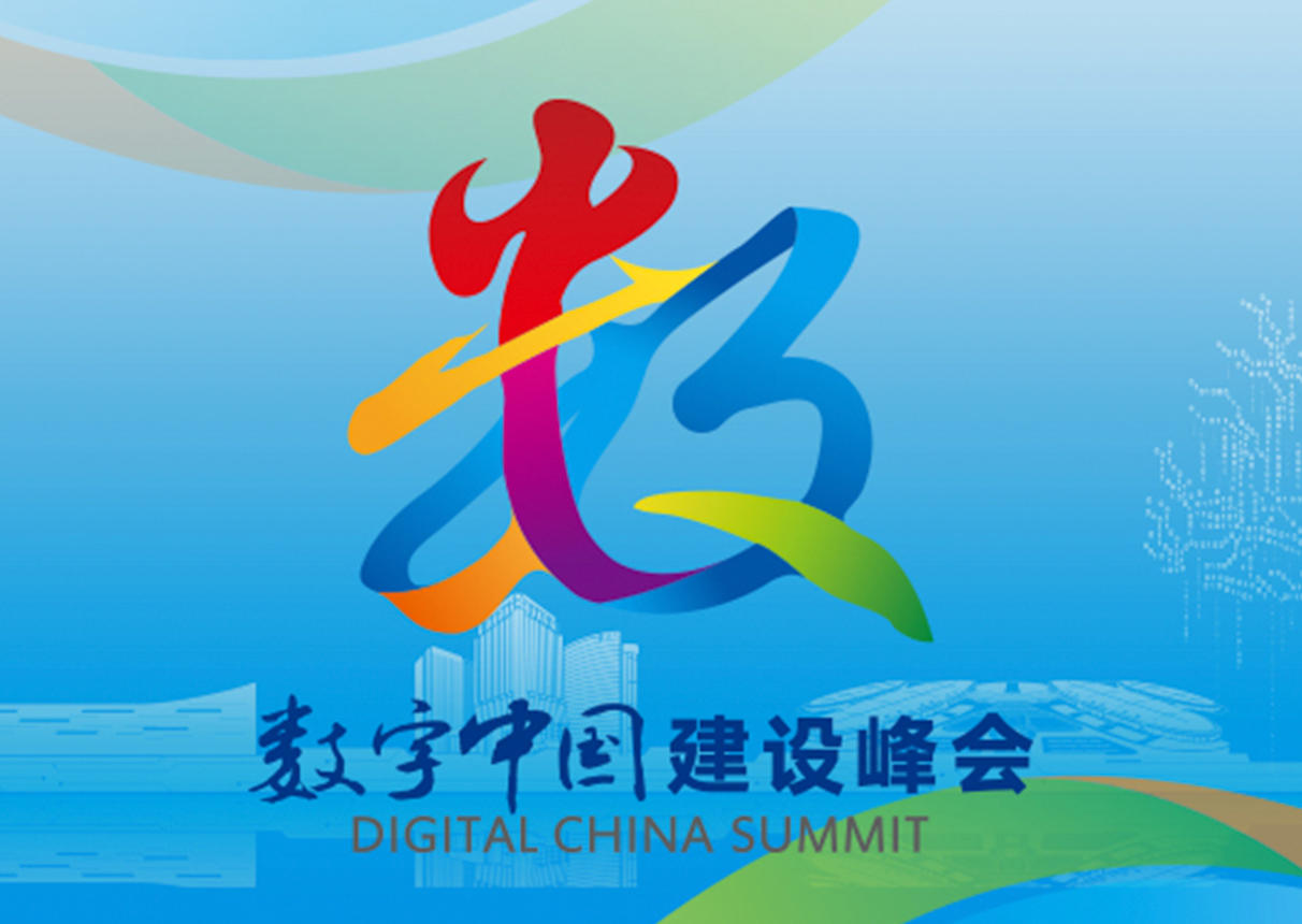你好，福州｜中国系统邀您相约数字中国建设峰会