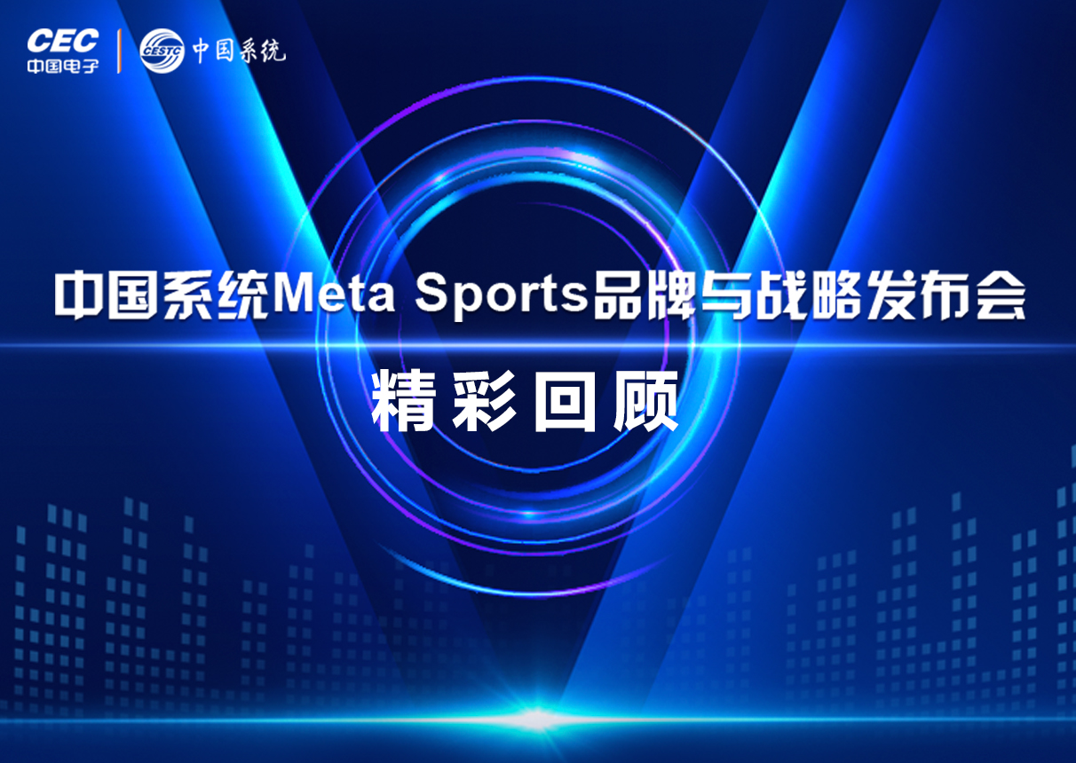 一图看懂中国系统Meta Sports品牌与战略发布会亮点