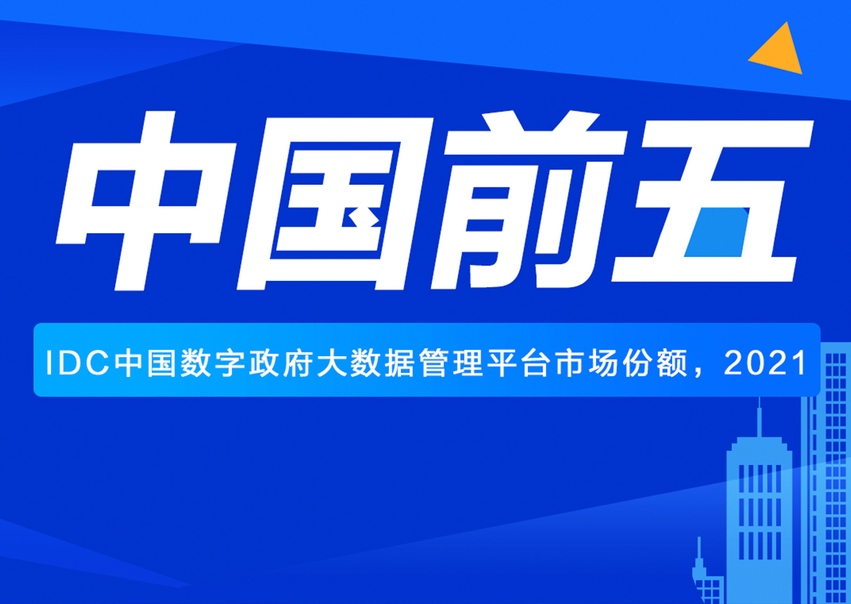 产品技术再获认可！中国系统位居政务大数据市场第五