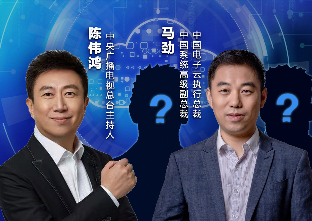 央视《对话》| 中国电子云共话 能源数字化转型浪潮