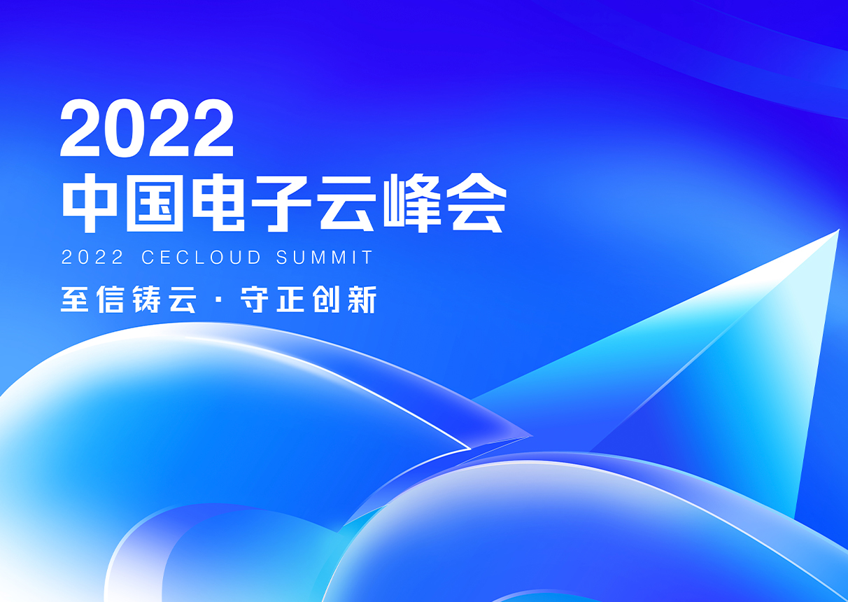至信铸云 守正创新｜2022中国电子云峰会11月18日开幕！
