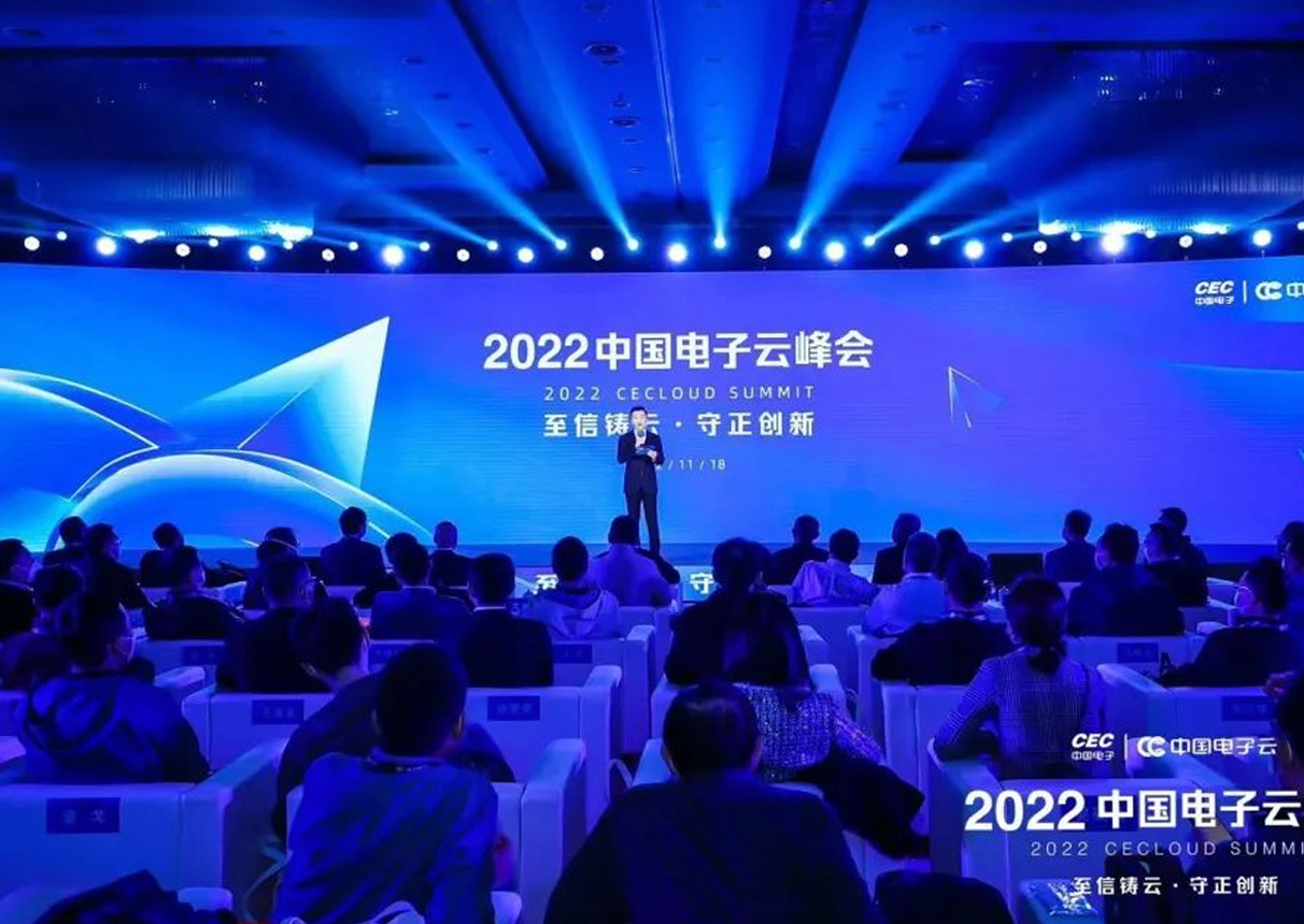至信铸云 守正创新 2022中国电子云峰会正式召开