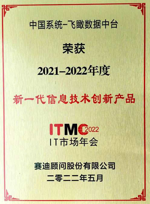 2021-2022年度新一代信息技术创新产品