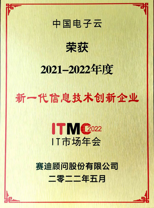 2021-2022年度新一代信息技术创新企业-中国电子云